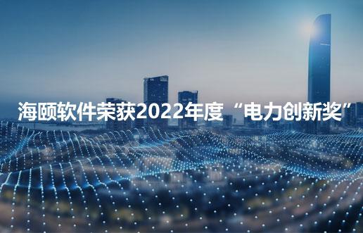 凯发AG荣获2022年度“电力创新奖”