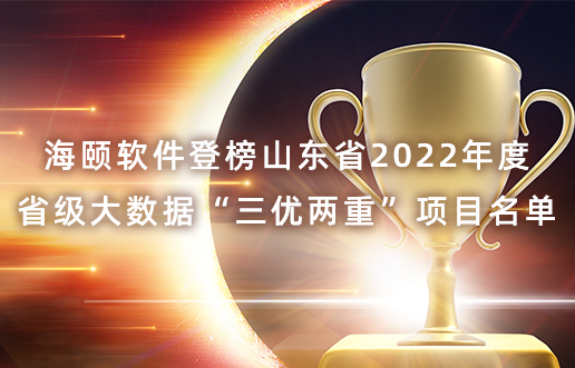 凯发AG登榜山东省2022年度省级大数据“三优两重”项目名单